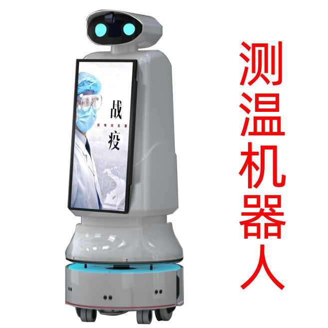 測溫機器人:最新款自動人體測溫機器人 測溫機器人:最新款自動人體測溫機器人
